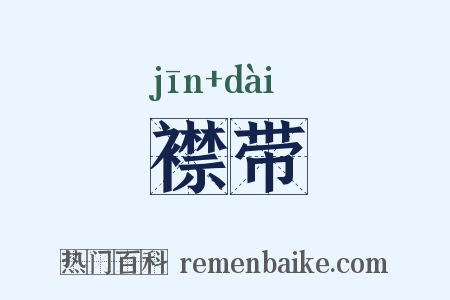 襟带是什么意思的图片